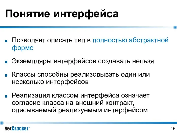 Понятие интерфейса Позволяет описать тип в полностью абстрактной форме Экземпляры