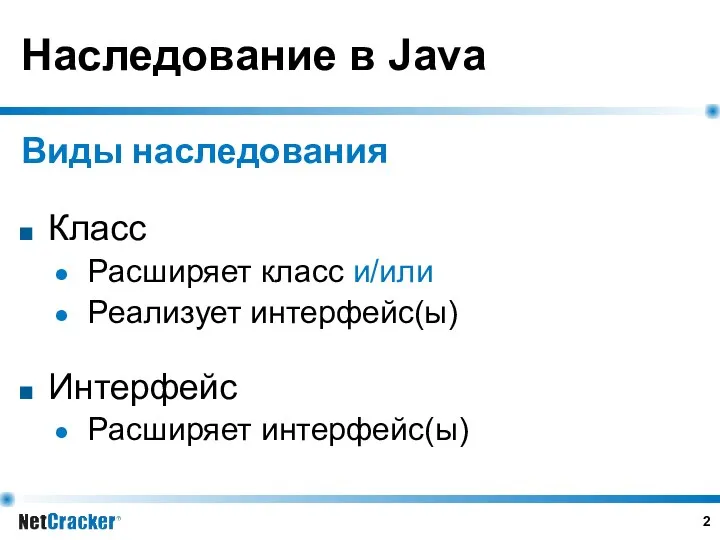 Наследование в Java Виды наследования Класс Расширяет класс и/или Реализует интерфейс(ы) Интерфейс Расширяет интерфейс(ы)