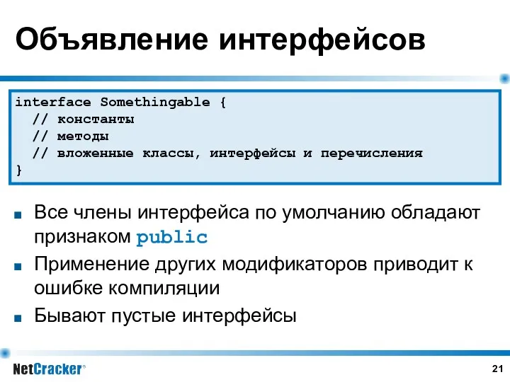 Объявление интерфейсов Все члены интерфейса по умолчанию обладают признаком public