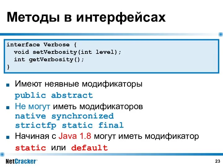 Методы в интерфейсах Имеют неявные модификаторы public abstract Не могут