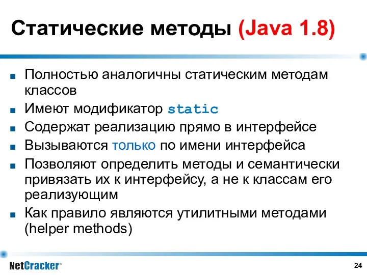 Статические методы (Java 1.8) Полностью аналогичны статическим методам классов Имеют