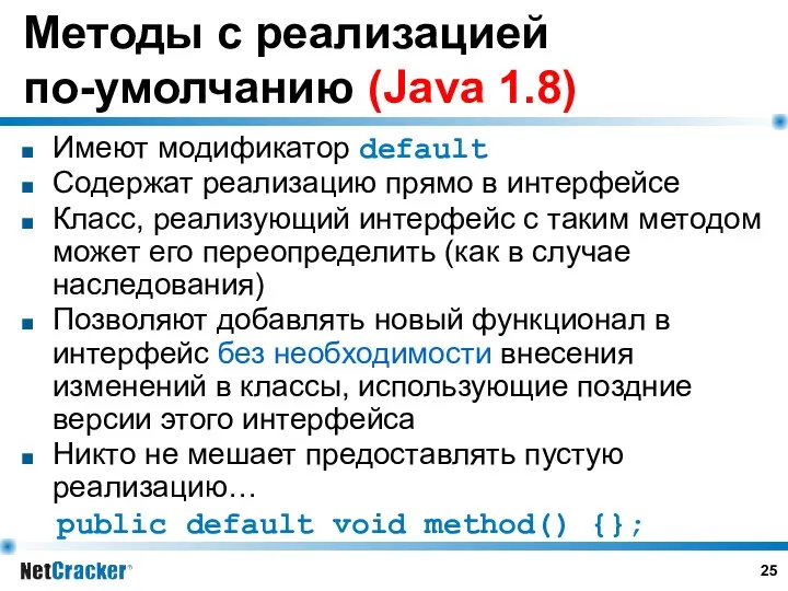 Методы с реализацией по-умолчанию (Java 1.8) Имеют модификатор default Cодержат