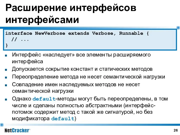 Расширение интерфейсов интерфейсами Интерфейс «наследует» все элементы расширяемого интерфейса Допускается