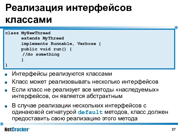 Реализация интерфейсов классами Интерфейсы реализуются классами Класс может реализовывать несколько