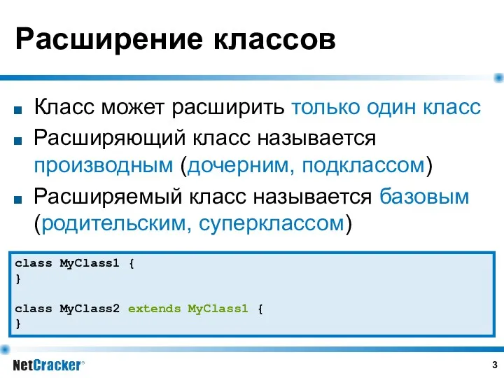 Расширение классов Класс может расширить только один класс Расширяющий класс