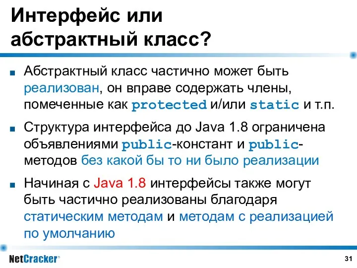 Интерфейс или абстрактный класс? Абстрактный класс частично может быть реализован,