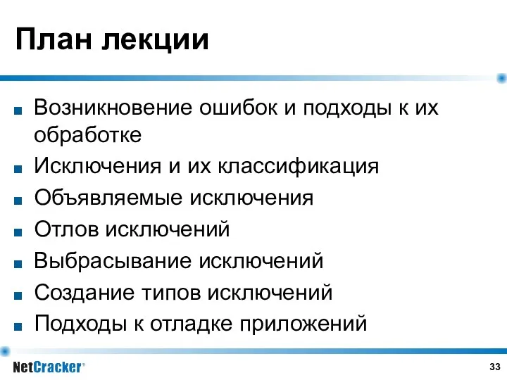 План лекции Возникновение ошибок и подходы к их обработке Исключения