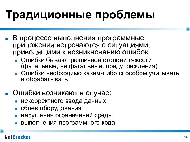 Традиционные проблемы В процессе выполнения программные приложения встречаются с ситуациями,