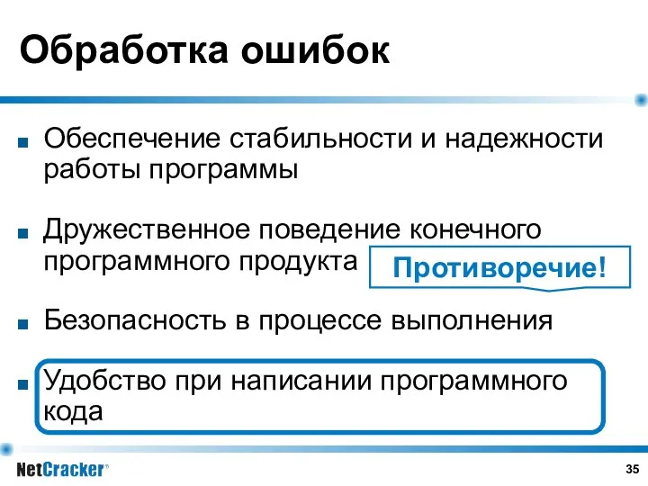 Обработка ошибок Обеспечение стабильности и надежности работы программы Дружественное поведение