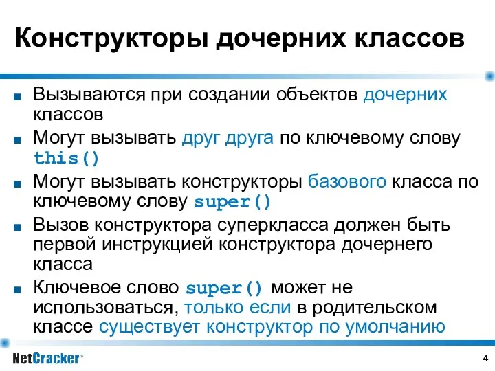 Конструкторы дочерних классов Вызываются при создании объектов дочерних классов Могут