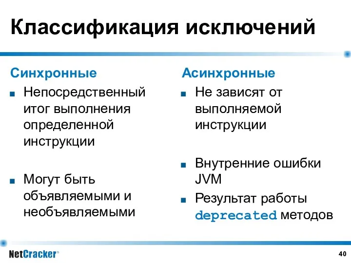 Классификация исключений Синхронные Непосредственный итог выполнения определенной инструкции Могут быть