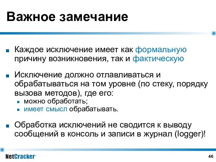 Важное замечание Каждое исключение имеет как формальную причину возникновения, так