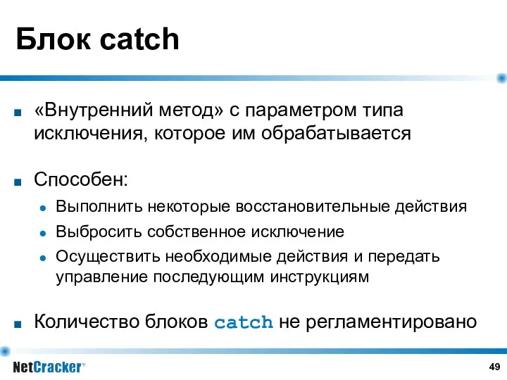 Блок catch «Внутренний метод» с параметром типа исключения, которое им