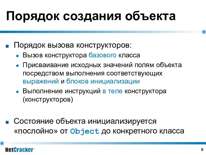 Порядок создания объекта Порядок вызова конструкторов: Вызов конструктора базового класса