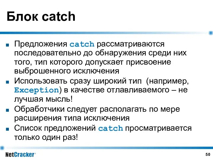 Блок catch Предложения catch рассматриваются последовательно до обнаружения среди них