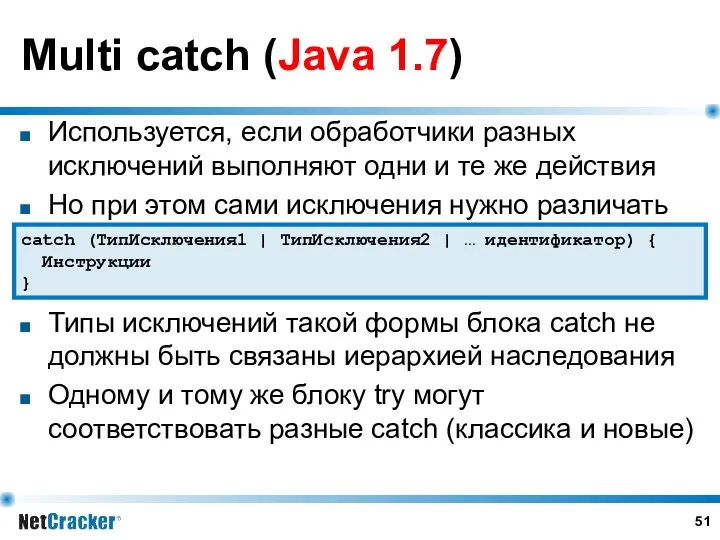 Multi catch (Java 1.7) Используется, если обработчики разных исключений выполняют