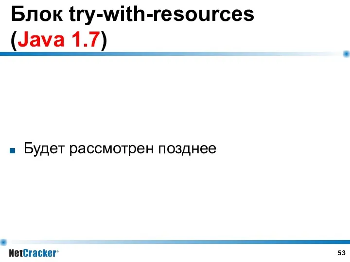 Блок try-with-resources (Java 1.7) Будет рассмотрен позднее