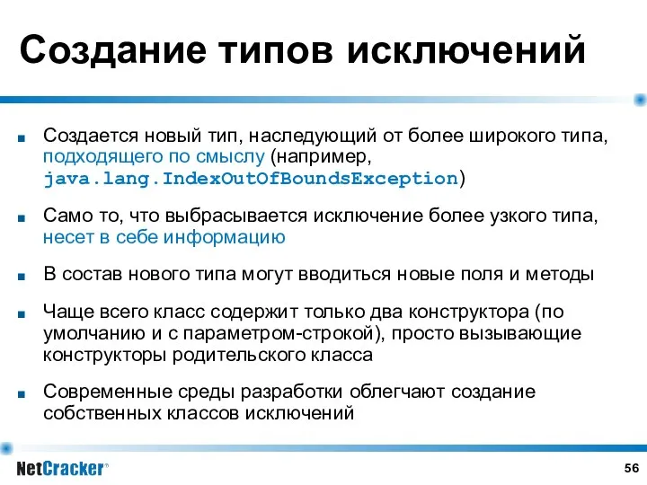 Создание типов исключений Создается новый тип, наследующий от более широкого