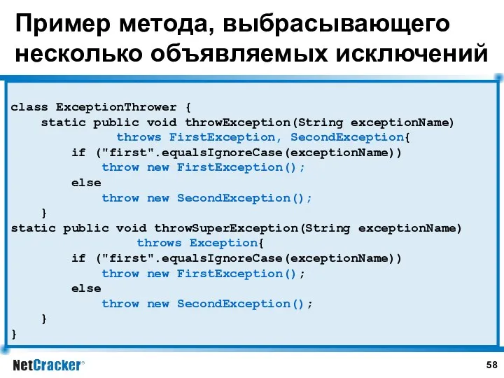 Пример метода, выбрасывающего несколько объявляемых исключений class ExceptionThrower { static