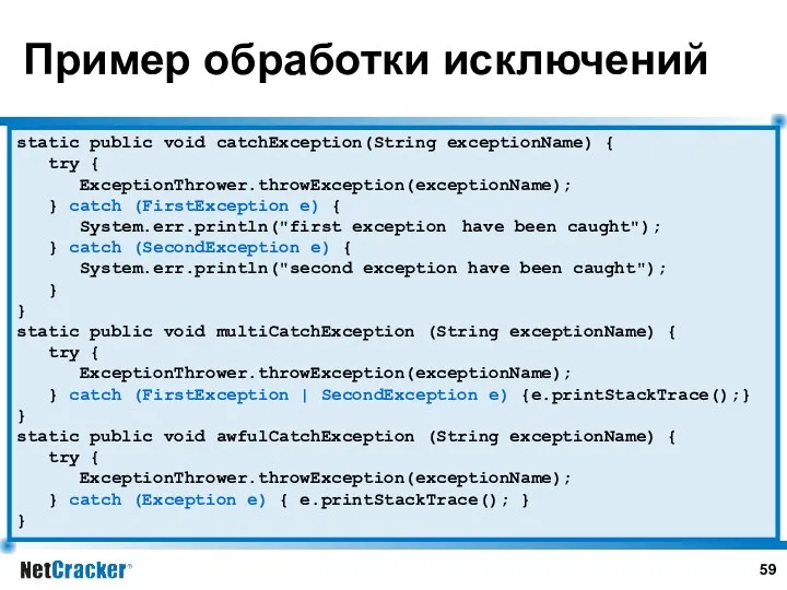 Пример обработки исключений static public void catchException(String exceptionName) { try