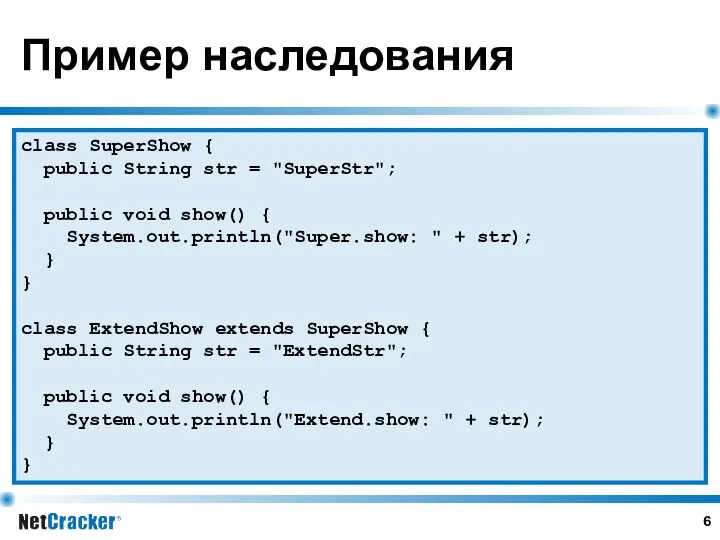 Пример наследования class SuperShow { public String str = "SuperStr";