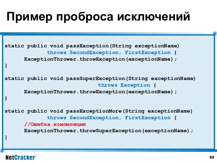 Пример проброса исключений static public void passException(String exceptionName) throws SecondException,