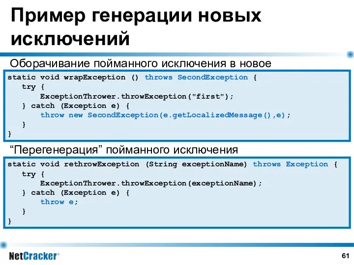 Пример генерации новых исключений static void wrapException () throws SecondException