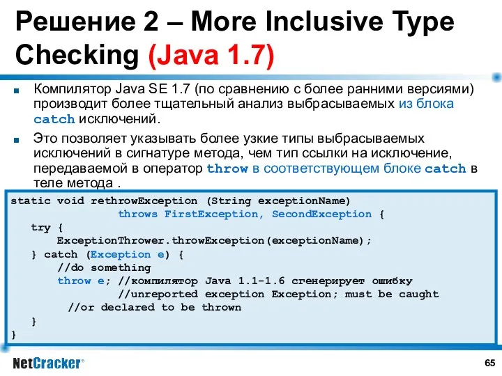 Решение 2 – More Inclusive Type Checking (Java 1.7) Компилятор