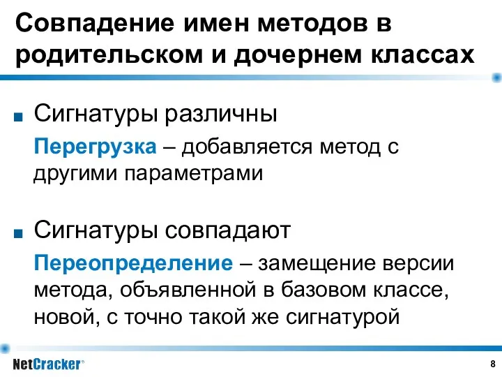 Совпадение имен методов в родительском и дочернем классах Сигнатуры различны