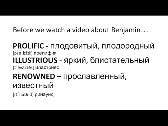 Before we watch a video about Benjamin… PROLIFIC - плодовитый,