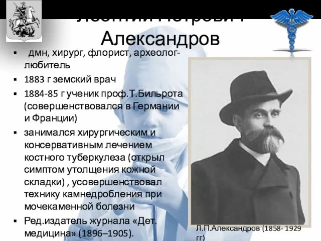 Леонтий Петрович Александров дмн, хирург, флорист, археолог-любитель 1883 г земский врач 1884-85 г