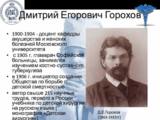 Дмитрий Егорович Горохов 1900-1904 - доцент кафедры акушерства и женских болезней Московского университета