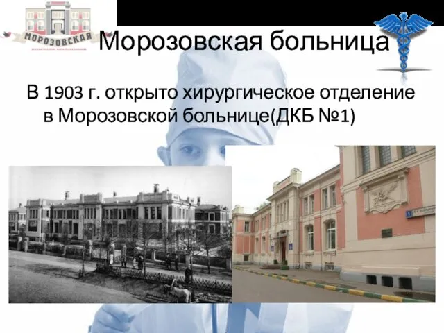 Морозовская больница В 1903 г. открыто хирургическое отделение в Морозовской больнице(ДКБ №1)