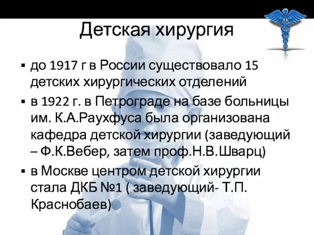 Детская хирургия до 1917 г в России существовало 15 детских хирургических отделений в