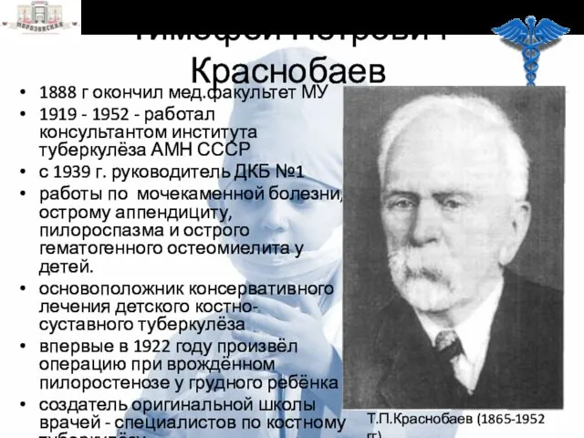 Тимофей Петрович Краснобаев 1888 г окончил мед.факультет МУ 1919 - 1952 - работал