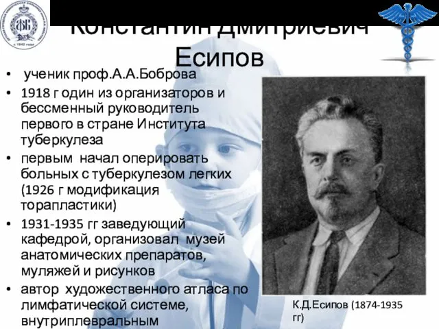 Константин Дмитриевич Есипов ученик проф.А.А.Боброва 1918 г один из организаторов