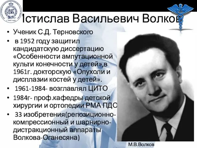 Мстислав Васильевич Волков Ученик С.Д. Терновского в 1952 году защитил