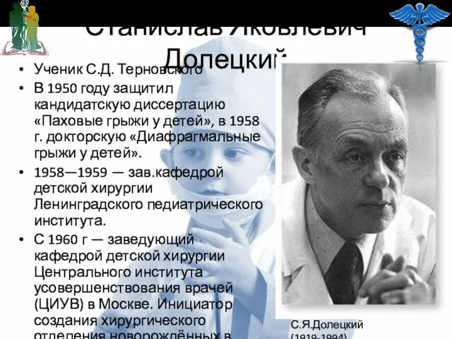 Станислав Яковлевич Долецкий Ученик С.Д. Терновского В 1950 году защитил кандидатскую диссертацию «Паховые