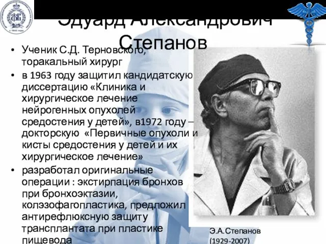 Эдуард Александрович Степанов Ученик С.Д. Терновского, торакальный хирург в 1963 году защитил кандидатскую