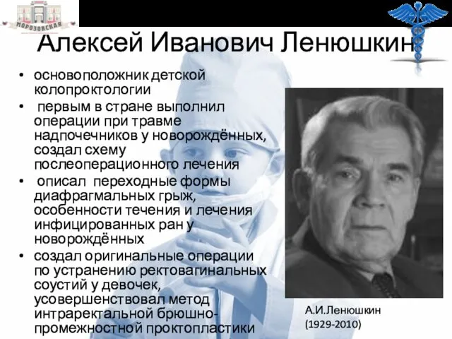 Алексей Иванович Ленюшкин основоположник детской колопроктологии первым в стране выполнил операции при травме