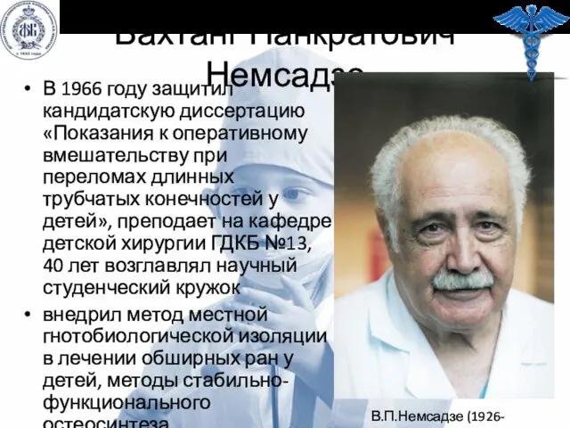 Вахтанг Панкратович Немсадзе В 1966 году защитил кандидатскую диссертацию «Показания