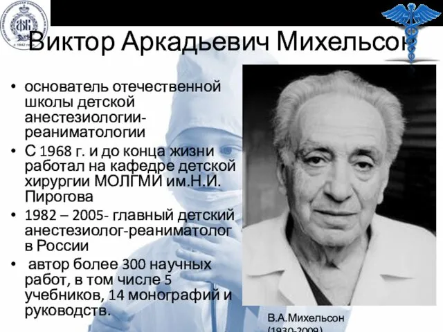 Виктор Аркадьевич Михельсон основатель отечественной школы детской анестезиологии-реаниматологии С 1968 г. и до