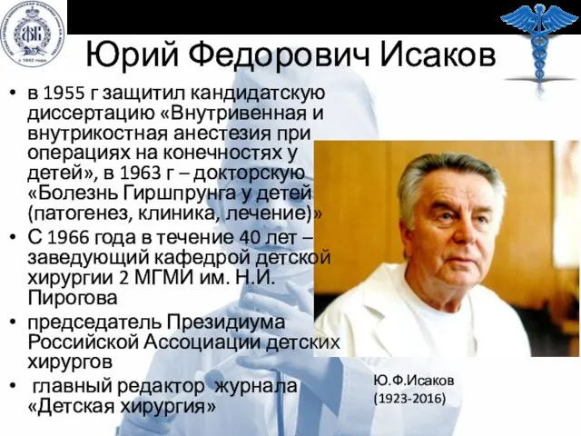 Юрий Федорович Исаков в 1955 г защитил кандидатскую диссертацию «Внутривенная и внутрикостная анестезия