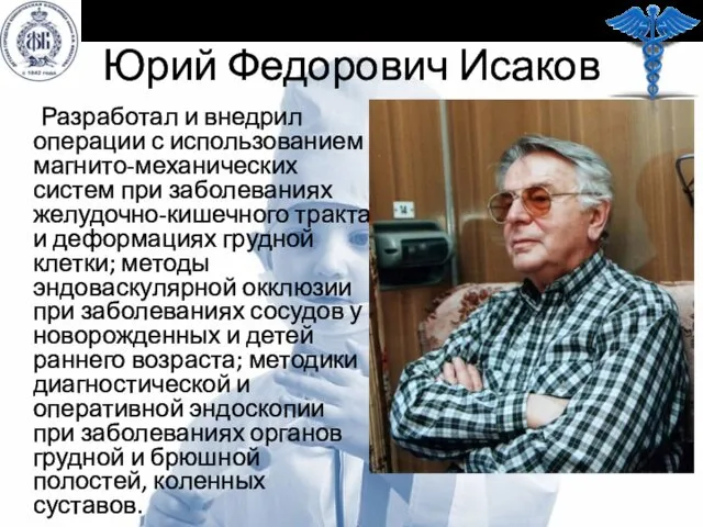 Юрий Федорович Исаков Разработал и внедрил операции с использованием магнито-механических систем при заболеваниях