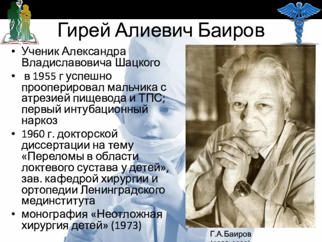 Гирей Алиевич Баиров Ученик Александра Владиславовича Шацкого в 1955 г успешно прооперировал мальчика