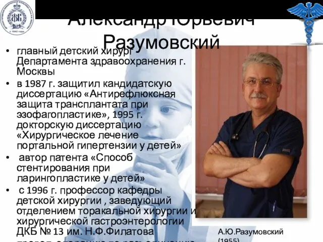 Александр Юрьевич Разумовский главный детский хирург Департамента здравоохранения г. Москвы в 1987 г.