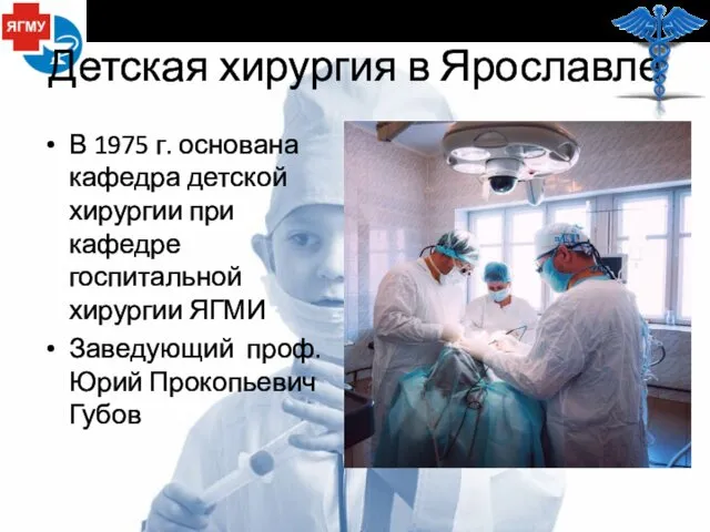 Детская хирургия в Ярославле В 1975 г. основана кафедра детской хирургии при кафедре