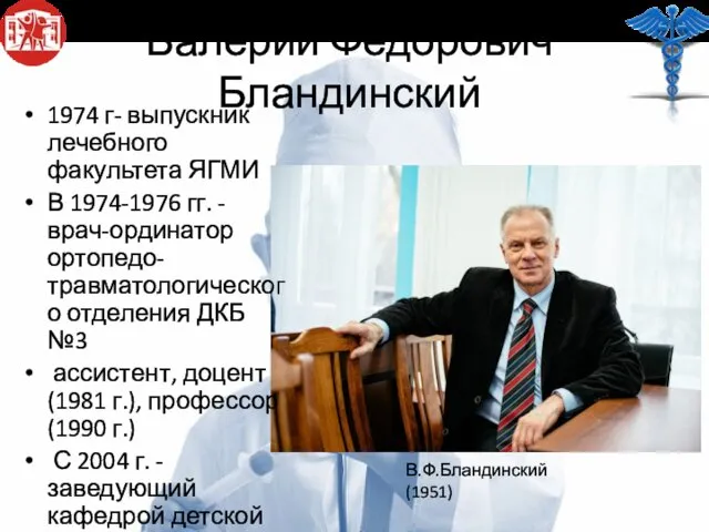 Валерий Федорович Бландинский 1974 г- выпускник лечебного факультета ЯГМИ В 1974-1976 гг. -