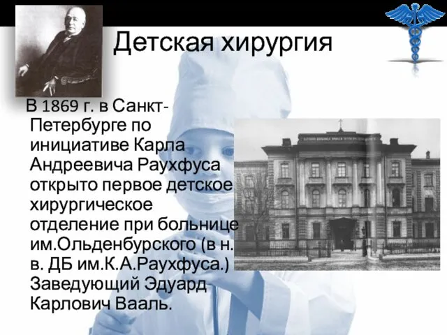 Детская хирургия В 1869 г. в Санкт-Петербурге по инициативе Карла