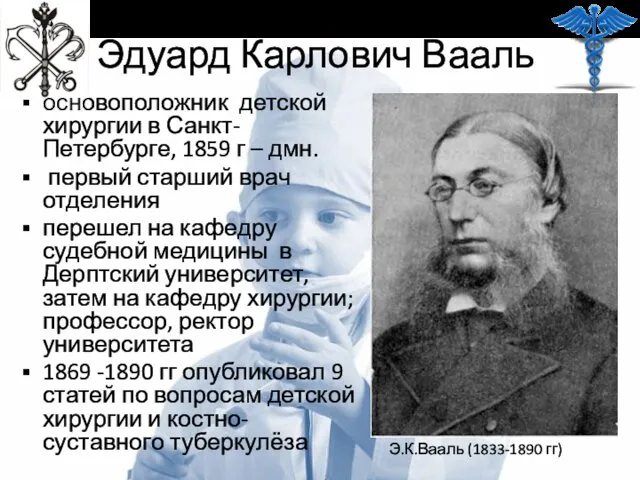 Эдуард Карлович Вааль основоположник детской хирургии в Санкт-Петербурге, 1859 г